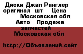 Диски Джип Ранглер JK оригинал 4шт. › Цена ­ 24 000 - Московская обл. Авто » Продажа запчастей   . Московская обл.